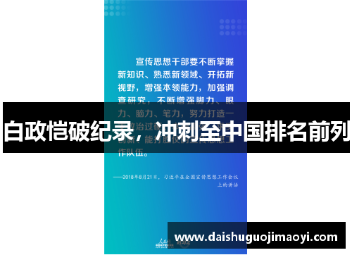 白政恺破纪录,冲刺至中国排名前列