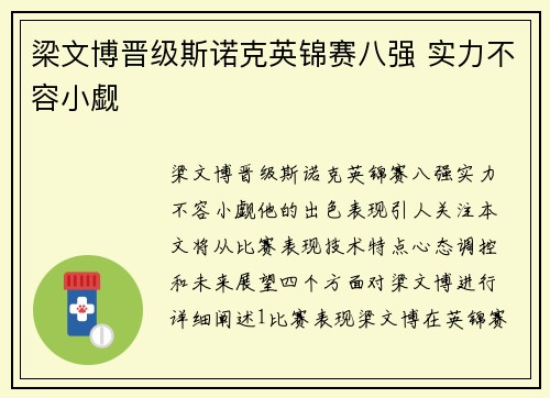 梁文博晋级斯诺克英锦赛八强 实力不容小觑