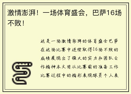 激情澎湃！一场体育盛会，巴萨16场不败！