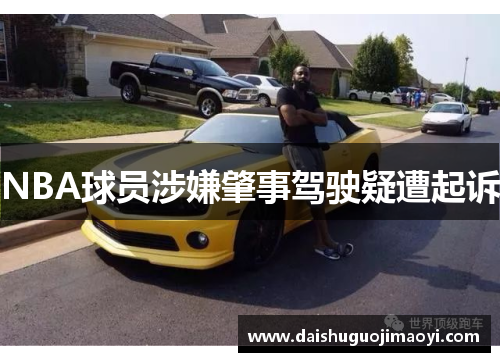 NBA球员涉嫌肇事驾驶疑遭起诉