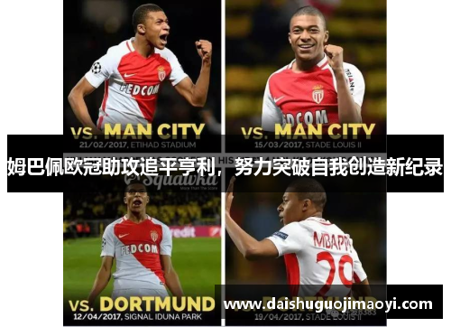 姆巴佩欧冠助攻追平亨利，努力突破自我创造新纪录