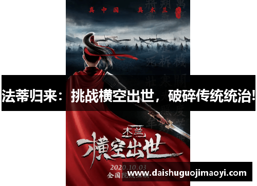 法蒂归来：挑战横空出世，破碎传统统治!